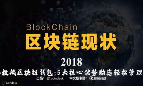 揭秘中和数熵区块链钱包:5大核心优势助您轻松管理数字资产