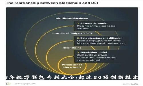 2023年数字钱包专利大全：超过50项创新技术解析