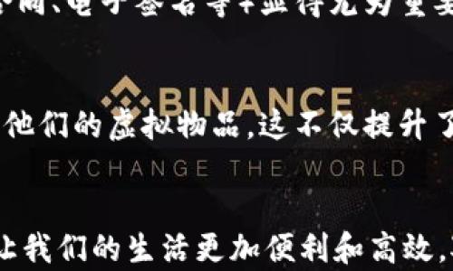 
  2023年最全数字货币钱包使用指南：10大应用场景解析/  

关键词
 guanjianci 数字货币钱包, 应用场景, 虚拟货币, 投资理财/ guanjianci 

引言
数字货币钱包作为一种新兴的金融工具，近年来受到广泛关注。随着比特币、以太坊等虚拟货币的普及，越来越多的人开始使用数字货币钱包来管理他们的资产。虽然许多人已经对数字货币有了一定的了解，但对钱包的使用场景理解仍然存在空白。本文将深入探讨数字货币钱包的多种应用场景，以帮助读者更好地理解其价值。

在线购物与支付
许多在线商家已经开始接受数字货币作为支付方式。用户只需将他们的数字货币钱包绑定到购物平台，便能够轻松完成购物。例如，国内外的一些购物网站如亚马逊和淘宝，部分商家开始接受比特币等虚拟货币。在这个过程中，数字货币钱包使用户能够方便、安全地进行支付，避免了传统支付方式中涉及的手续费和兑换问题。

投资与交易
数字货币钱包的一个非常重要的应用场景在于投资和交易。投资者可以通过钱包方便地进行数字资产的买入和卖出，尤其是在加密货币市场上，多数交易所都支持用户通过钱包进行资金的划转。用户可以选择不同的交易平台，利用钱包的快捷转账功能，获取更好的交易价格，从而实现更高的投资回报。

资产管理
数字货币钱包也扮演着资产管理者的角色。用户可以将各种加密资产存储在同一个钱包中，便于跟踪和管理个人资产。许多钱包提供了实时的资产价值更新功能，用户可随时查看各类虚拟货币的市场行情。这种便捷，帮助用户实现更科学的资产配置以及更高效的管理。同时，使用高度加密的数字货币钱包还可以增强资产安全性，减少被盗风险。

跨境汇款
随着全球经济的互联互通，跨境汇款的需求日益增加。相比于传统的汇款方式，使用数字货币钱包进行跨境转账能够大幅降低手续费并加快到账时间。用户只需通过钱包转账，无需依赖中介机构，资金能够迅速安全地转移到其他国家。这对于在海外工作的华人、留学生等群体来说，极具吸引力。

众筹与融资
现在，越来越多的初创公司和项目选择使用数字货币进行众筹融资，特别是在区块链项目的推出中。参与众筹的用户可以通过数字货币钱包直接购买代币或股份。这种形式不仅降低了融资门槛，还让更多的小投资者参与其中。在这个过程中，数字货币钱包成为了重要的资金通道，促进了项目的快速发展。

参与去中心化金融（DeFi）
去中心化金融（DeFi）是近年来崛起的一种新金融形式，许多用户通过数字货币钱包参与进去。在DeFi平台上，用户可以借贷、交易或者为流动性提供资金，甚至参与流动性挖矿或收益耕作等。数字货币钱包在这里的作用不可或缺，它不仅是资产存储的地方，更是操作的工具。浸入式的金融产品体验也让用户更加了解数字货币的潜力与风险。

获得奖励与积分
一些平台和应用为了吸引用户，推出了通过数字货币钱包领取奖励和积分的产品。通过参与某些活动或者完成任务，用户能够获得相应的代币作为奖励。这种机制不仅鼓励用户更积极参与，同时也增加了钱包的使用频率。这种新兴的模式，将数字货币与日常生活相结合，增加了其实际使用场景。

数字身份验证与存证
随着数字化时代的发展，数字身份验证和存证逐渐受到青睐。用户可以利用数字货币钱包管理其身份信息，通过区块链技术实现身份的真实性和不可篡改性。这在一些需要严格身份认证的场合（如法务合同、电子签名等）显得尤为重要。数字货币钱包不仅是资产的载体，也是信任和合规的保证。

游戏及虚拟社区交易
随着电子竞技和各类在线游戏的盛行，数字货币在虚拟世界中的应用也不断增加。从购买游戏内道具到在虚拟社区中进行交易，数字货币钱包成为了这些交易的重要工具。玩家可以利用钱包存储和交易他们的虚拟物品，这不仅提升了游戏体验，还开辟了全新的商业模式。

总结与展望
综上所述，数字货币钱包的使用场景极为广泛，从日常购物到投资、跨境汇款，以及未来可能的去中心化应用，无不展示其日益增强的市场需求。随着区块链技术的发展，未来可能会出现更多创新的应用，让我们的生活更加便利和高效。对于普通用户来说，理解这些应用场景，不仅能够帮助其更好地管理资产，也能够提升对数字货币生态的认知。在这个快速发展的数字金融时代，我们应积极拥抱变化，探索数字货币钱包带来的更多可能。