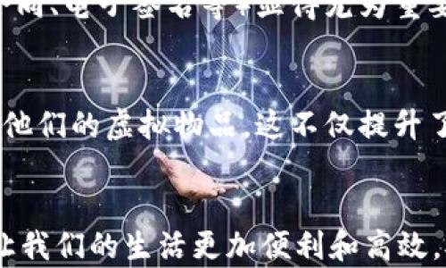 
  2023年最全数字货币钱包使用指南：10大应用场景解析/  

关键词
 guanjianci 数字货币钱包, 应用场景, 虚拟货币, 投资理财/ guanjianci 

引言
数字货币钱包作为一种新兴的金融工具，近年来受到广泛关注。随着比特币、以太坊等虚拟货币的普及，越来越多的人开始使用数字货币钱包来管理他们的资产。虽然许多人已经对数字货币有了一定的了解，但对钱包的使用场景理解仍然存在空白。本文将深入探讨数字货币钱包的多种应用场景，以帮助读者更好地理解其价值。

在线购物与支付
许多在线商家已经开始接受数字货币作为支付方式。用户只需将他们的数字货币钱包绑定到购物平台，便能够轻松完成购物。例如，国内外的一些购物网站如亚马逊和淘宝，部分商家开始接受比特币等虚拟货币。在这个过程中，数字货币钱包使用户能够方便、安全地进行支付，避免了传统支付方式中涉及的手续费和兑换问题。

投资与交易
数字货币钱包的一个非常重要的应用场景在于投资和交易。投资者可以通过钱包方便地进行数字资产的买入和卖出，尤其是在加密货币市场上，多数交易所都支持用户通过钱包进行资金的划转。用户可以选择不同的交易平台，利用钱包的快捷转账功能，获取更好的交易价格，从而实现更高的投资回报。

资产管理
数字货币钱包也扮演着资产管理者的角色。用户可以将各种加密资产存储在同一个钱包中，便于跟踪和管理个人资产。许多钱包提供了实时的资产价值更新功能，用户可随时查看各类虚拟货币的市场行情。这种便捷，帮助用户实现更科学的资产配置以及更高效的管理。同时，使用高度加密的数字货币钱包还可以增强资产安全性，减少被盗风险。

跨境汇款
随着全球经济的互联互通，跨境汇款的需求日益增加。相比于传统的汇款方式，使用数字货币钱包进行跨境转账能够大幅降低手续费并加快到账时间。用户只需通过钱包转账，无需依赖中介机构，资金能够迅速安全地转移到其他国家。这对于在海外工作的华人、留学生等群体来说，极具吸引力。

众筹与融资
现在，越来越多的初创公司和项目选择使用数字货币进行众筹融资，特别是在区块链项目的推出中。参与众筹的用户可以通过数字货币钱包直接购买代币或股份。这种形式不仅降低了融资门槛，还让更多的小投资者参与其中。在这个过程中，数字货币钱包成为了重要的资金通道，促进了项目的快速发展。

参与去中心化金融（DeFi）
去中心化金融（DeFi）是近年来崛起的一种新金融形式，许多用户通过数字货币钱包参与进去。在DeFi平台上，用户可以借贷、交易或者为流动性提供资金，甚至参与流动性挖矿或收益耕作等。数字货币钱包在这里的作用不可或缺，它不仅是资产存储的地方，更是操作的工具。浸入式的金融产品体验也让用户更加了解数字货币的潜力与风险。

获得奖励与积分
一些平台和应用为了吸引用户，推出了通过数字货币钱包领取奖励和积分的产品。通过参与某些活动或者完成任务，用户能够获得相应的代币作为奖励。这种机制不仅鼓励用户更积极参与，同时也增加了钱包的使用频率。这种新兴的模式，将数字货币与日常生活相结合，增加了其实际使用场景。

数字身份验证与存证
随着数字化时代的发展，数字身份验证和存证逐渐受到青睐。用户可以利用数字货币钱包管理其身份信息，通过区块链技术实现身份的真实性和不可篡改性。这在一些需要严格身份认证的场合（如法务合同、电子签名等）显得尤为重要。数字货币钱包不仅是资产的载体，也是信任和合规的保证。

游戏及虚拟社区交易
随着电子竞技和各类在线游戏的盛行，数字货币在虚拟世界中的应用也不断增加。从购买游戏内道具到在虚拟社区中进行交易，数字货币钱包成为了这些交易的重要工具。玩家可以利用钱包存储和交易他们的虚拟物品，这不仅提升了游戏体验，还开辟了全新的商业模式。

总结与展望
综上所述，数字货币钱包的使用场景极为广泛，从日常购物到投资、跨境汇款，以及未来可能的去中心化应用，无不展示其日益增强的市场需求。随着区块链技术的发展，未来可能会出现更多创新的应用，让我们的生活更加便利和高效。对于普通用户来说，理解这些应用场景，不仅能够帮助其更好地管理资产，也能够提升对数字货币生态的认知。在这个快速发展的数字金融时代，我们应积极拥抱变化，探索数字货币钱包带来的更多可能。