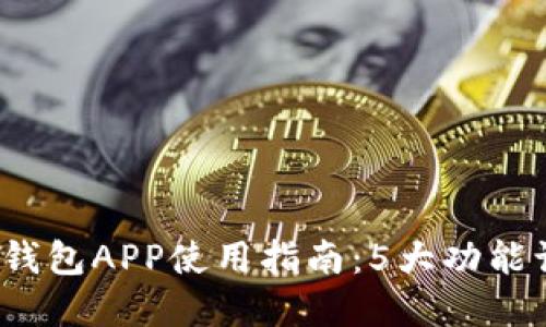 2023年中行数字货币钱包APP使用指南:5大功能让你轻松管理数字资产