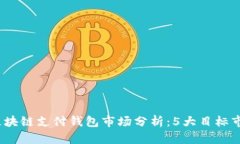 2023年区块链支付钱包市场分析：5大目