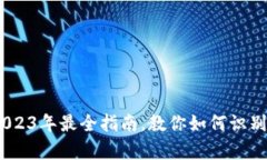 数字钱包面额解析：2023年最全指南，
