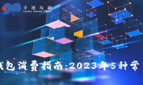 兔子数字钱包消费指南:2023年5种常用支付方式
