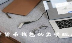 2023年：数字货币钱包的监管现状与未