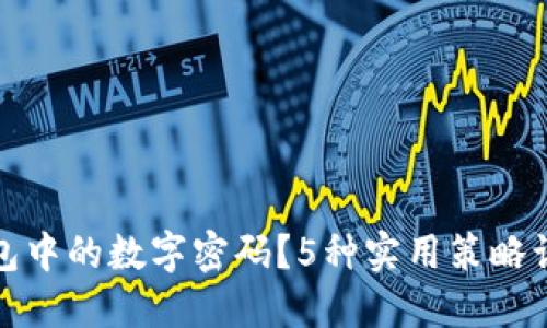 如何巧妙隐藏钱包中的数字密码？5种实用策略让你的钱包更安全