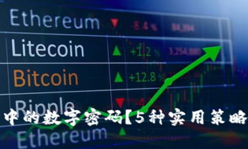 如何巧妙隐藏钱包中的数字密码？5种实用策略让你的钱包更安全