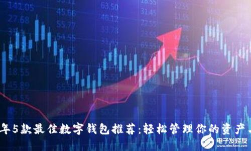 2023年5款最佳数字钱包推荐:轻松管理你的资产与支付