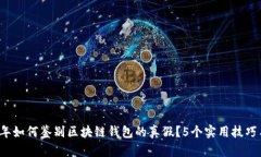 2023年如何鉴别区块链钱包的真假？5个