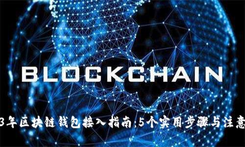 2023年区块链钱包接入指南:5个实用步骤与注意事项