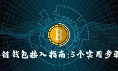 2023年区块链钱包接入指南：5个实用步