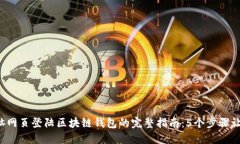 2023年电脑网页登陆区块链钱包的完整