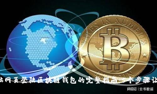 2023年电脑网页登陆区块链钱包的完整指南:5个步骤让你快速上手