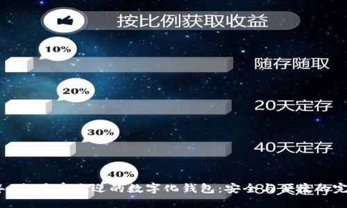 2023年5款最受欢迎的数字化钱包:安全与便捷的完美结合