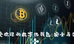 2023年5款最受欢迎的数字化钱包：安全