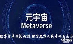 2023年建行数字货币钱包内测：探索数