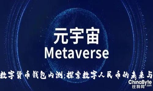 2023年建行数字货币钱包内测：探索数字人民币的未来与5大功能亮点