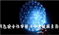 2023年数字币钱包安全性分析：5个关键