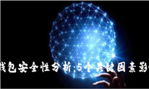 2023年数字币钱包安全性分析：5个关键因素影响你的资产安全