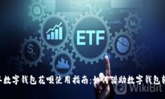 baioti2023年数字钱包花呗使用指南：如