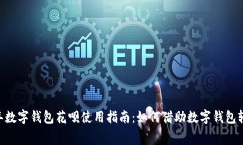 baioti2023年数字钱包花呗使用指南：如何借助数字钱包轻松管理消费？