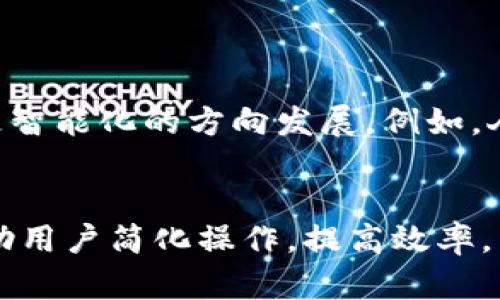   2023年开设数字钱包的5个简单步骤，助你轻松管理财务 / 

 guanjianci 数字钱包, 开设数字钱包, 电子支付, 金融科技 /guanjianci 

什么是数字钱包？
随着科技的不断进步，传统的支付方式已经逐渐被电子支付所取代。数字钱包（Digital Wallet）作为一种新兴的金融工具，受到了越来越多用户的青睐。简单来说，数字钱包是一个电子化的账户，用户可以在其中存储信用卡信息、借记卡信息，甚至是加密货币。数字钱包提供了便捷的支付方式，使用户能够安全地完成各种交易，无论是在线购物还是实体店铺消费。

为什么开设数字钱包？
digital wallet不仅可以方便地管理资金，还能提供更高的安全性和快速的交易体验。使用数字钱包，用户不再需要携带大量现金或多张信用卡，只需一部智能手机即可完成所有交易。此外，许多数字钱包平台还提供交易记录、预算管理等功能，帮助用户更好地控制个人财务。随着各大商家和服务平台对电子支付的普遍接受，这种支付方式的便利性体现在每一次消费中。

如何选择合适的数字钱包？
在开设数字钱包之前，选择合适的平台非常重要。市面上有许多不同类型的数字钱包，包括PayPal、Apple Pay、Google Wallet等。每个平台的功能、费用和安全性各不相同。选择时，可以考虑以下几方面：
ul
    li安全性：确保选择的平台具备高水平的安全协议，如数据加密和两步验证等。安全性是数字钱包最重要的考量因素之一。/li
    li用户体验：平台的界面是否友好，操作是否便捷，这会直接影响到日常使用的体验。/li
    li功能：比较不同钱包的功能，看看是否符合自己的需求。比如，有些钱包支持加密货币交易，有些则不支持。/li
    li费用：注意隐性费用，例如转账费、提现费等。在使用前认真阅读相关条款，以免产生额外支出。/li
/ul

开设数字钱包的步骤
开设数字钱包并不是一件复杂的事情，通常只需几个简单的步骤。以下是具体的步骤：

h41. 下载应用程序/h4
选择好数字钱包后，首先需要在你的智能手机上下载相应的应用程序。在应用商店（Google Play Store或Apple App Store）中搜索你所选择的钱包应用并下载安装。

h42. 注册账户/h4
下载完成后，打开应用程序并按照提示进行注册。通常需要提供一些基本信息，例如姓名、电子邮箱以及手机号码。在填写时确保信息真实有效，因为后续的身份验证可能需要依赖这些信息。

h43. 身份验证/h4
为了保护账户安全，大多数平台会要求用户完成身份验证。验证方式通常包括上传身份证明文件（如身份证或驾照），确保你是账户的合法拥有者。这一步骤可能需要一些时间，具体取决于钱包平台的审核速度。

h44. 添加支付方式/h4
通过身份验证后，用户可以开始绑定自己的支付方式。这通常包括信用卡、借记卡或银行账户。平台会通过小额打款确认你对绑定账户的拥有权。绑定完成后，数字钱包就可以开始使用了。

h45. 进行初始交易/h4
成功设置好你的数字钱包后，可以进行初始交易。可以选择通过数字钱包给他人转账、进行在线购物或实体店消费。体验数字钱包带来的便捷付款方式，你会发现使用传统现金交易的那些繁琐和不便。

使用数字钱包的注意事项
尽管数字钱包在使用上带来了诸多便利，但在使用过程中还是要注意几个方面，以保障财务安全：
ul
    li保持软件更新：定期检查数字钱包应用的更新，确保使用最新版以获得最新的安全保障和功能改进。/li
    li定期更改密码：为确保账户安全，定期更改密码并使用复杂密码。尽量避免使用易推测的密码，如生日或姓名。/li
    li警惕网络安全：在公共Wi-Fi环境下尽量避免进行敏感操作，如大额支付或查看账户余额，以防数据泄露。/li
/ul

数字钱包的未来趋势
随着金融科技的不断发展，数字钱包的未来充满了可能性。越来越多的用户开始接受电子支付，同时商家也积极引入更多的支付方式。预计未来数字钱包将会向更多元化、更智能化的方向发展。例如，人工智能和大数据技术的融合，将为用户提供更加个性化的财务建议和服务。

总结
银行与科技的结合使得数字钱包的诞生成为可能，它为用户提供了一种便捷的支付方式和良好的财务管理工具。无论是日常购物还是进行投资，数字钱包都能够有效地帮助用户简化操作，提高效率。掌握开设和使用数字钱包的技能，能够使你在日常生活中更加游刃有余。在这个数字化时代，让我们一起迎接电子支付的未来吧！