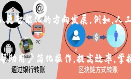   2023年开设数字钱包的5个简单步骤，助你轻松管理财务 / 

 guanjianci 数字钱包, 开设数字钱包, 电子支付, 金融科技 /guanjianci 

什么是数字钱包？
随着科技的不断进步，传统的支付方式已经逐渐被电子支付所取代。数字钱包（Digital Wallet）作为一种新兴的金融工具，受到了越来越多用户的青睐。简单来说，数字钱包是一个电子化的账户，用户可以在其中存储信用卡信息、借记卡信息，甚至是加密货币。数字钱包提供了便捷的支付方式，使用户能够安全地完成各种交易，无论是在线购物还是实体店铺消费。

为什么开设数字钱包？
digital wallet不仅可以方便地管理资金，还能提供更高的安全性和快速的交易体验。使用数字钱包，用户不再需要携带大量现金或多张信用卡，只需一部智能手机即可完成所有交易。此外，许多数字钱包平台还提供交易记录、预算管理等功能，帮助用户更好地控制个人财务。随着各大商家和服务平台对电子支付的普遍接受，这种支付方式的便利性体现在每一次消费中。

如何选择合适的数字钱包？
在开设数字钱包之前，选择合适的平台非常重要。市面上有许多不同类型的数字钱包，包括PayPal、Apple Pay、Google Wallet等。每个平台的功能、费用和安全性各不相同。选择时，可以考虑以下几方面：
ul
    li安全性：确保选择的平台具备高水平的安全协议，如数据加密和两步验证等。安全性是数字钱包最重要的考量因素之一。/li
    li用户体验：平台的界面是否友好，操作是否便捷，这会直接影响到日常使用的体验。/li
    li功能：比较不同钱包的功能，看看是否符合自己的需求。比如，有些钱包支持加密货币交易，有些则不支持。/li
    li费用：注意隐性费用，例如转账费、提现费等。在使用前认真阅读相关条款，以免产生额外支出。/li
/ul

开设数字钱包的步骤
开设数字钱包并不是一件复杂的事情，通常只需几个简单的步骤。以下是具体的步骤：

h41. 下载应用程序/h4
选择好数字钱包后，首先需要在你的智能手机上下载相应的应用程序。在应用商店（Google Play Store或Apple App Store）中搜索你所选择的钱包应用并下载安装。

h42. 注册账户/h4
下载完成后，打开应用程序并按照提示进行注册。通常需要提供一些基本信息，例如姓名、电子邮箱以及手机号码。在填写时确保信息真实有效，因为后续的身份验证可能需要依赖这些信息。

h43. 身份验证/h4
为了保护账户安全，大多数平台会要求用户完成身份验证。验证方式通常包括上传身份证明文件（如身份证或驾照），确保你是账户的合法拥有者。这一步骤可能需要一些时间，具体取决于钱包平台的审核速度。

h44. 添加支付方式/h4
通过身份验证后，用户可以开始绑定自己的支付方式。这通常包括信用卡、借记卡或银行账户。平台会通过小额打款确认你对绑定账户的拥有权。绑定完成后，数字钱包就可以开始使用了。

h45. 进行初始交易/h4
成功设置好你的数字钱包后，可以进行初始交易。可以选择通过数字钱包给他人转账、进行在线购物或实体店消费。体验数字钱包带来的便捷付款方式，你会发现使用传统现金交易的那些繁琐和不便。

使用数字钱包的注意事项
尽管数字钱包在使用上带来了诸多便利，但在使用过程中还是要注意几个方面，以保障财务安全：
ul
    li保持软件更新：定期检查数字钱包应用的更新，确保使用最新版以获得最新的安全保障和功能改进。/li
    li定期更改密码：为确保账户安全，定期更改密码并使用复杂密码。尽量避免使用易推测的密码，如生日或姓名。/li
    li警惕网络安全：在公共Wi-Fi环境下尽量避免进行敏感操作，如大额支付或查看账户余额，以防数据泄露。/li
/ul

数字钱包的未来趋势
随着金融科技的不断发展，数字钱包的未来充满了可能性。越来越多的用户开始接受电子支付，同时商家也积极引入更多的支付方式。预计未来数字钱包将会向更多元化、更智能化的方向发展。例如，人工智能和大数据技术的融合，将为用户提供更加个性化的财务建议和服务。

总结
银行与科技的结合使得数字钱包的诞生成为可能，它为用户提供了一种便捷的支付方式和良好的财务管理工具。无论是日常购物还是进行投资，数字钱包都能够有效地帮助用户简化操作，提高效率。掌握开设和使用数字钱包的技能，能够使你在日常生活中更加游刃有余。在这个数字化时代，让我们一起迎接电子支付的未来吧！