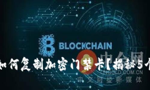 华为钱包如何复制加密门禁卡？揭秘5个简单步骤