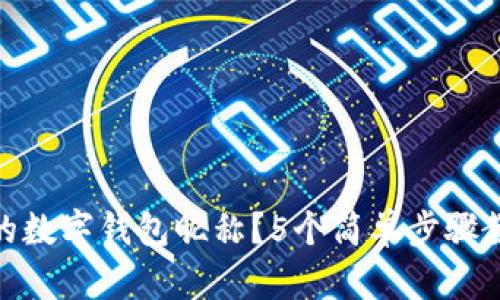 如何更改你的数字钱包昵称?5个简单步骤教你轻松搞定