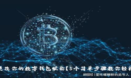 如何更改你的数字钱包昵称?5个简单步骤教你轻松搞定