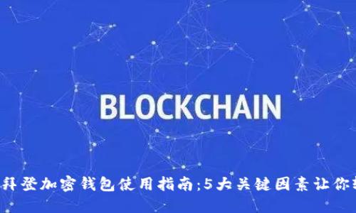 2023年拜登加密钱包使用指南:5大关键因素让你轻松上手