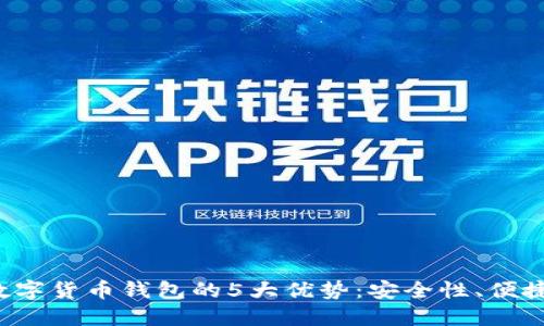 2023年数字货币钱包的5大优势:安全性、便捷性及更多