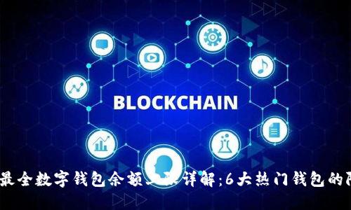 2023年最全数字钱包余额上限详解:6大热门钱包的限额比较