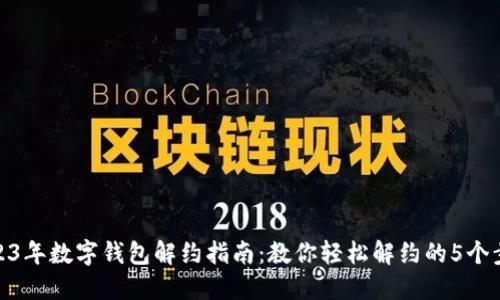 2023年数字钱包解约指南:教你轻松解约的5个步骤