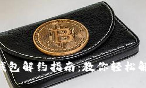 2023年数字钱包解约指南:教你轻松解约的5个步骤