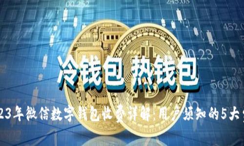 2023年微信数字钱包收费详解:用户须知的5大费用