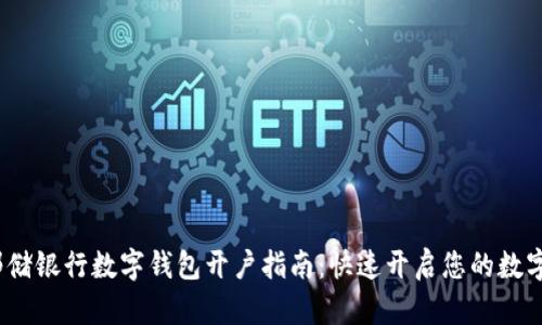 2023年邮储银行数字钱包开户指南：快速开启您的数字金融之旅