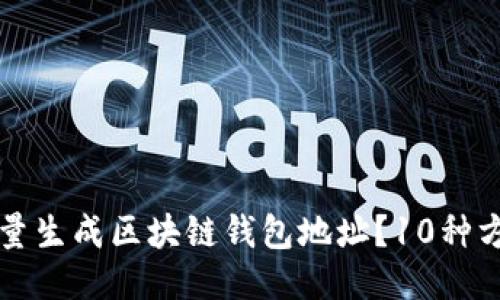 如何批量生成区块链钱包地址？10种方法介绍