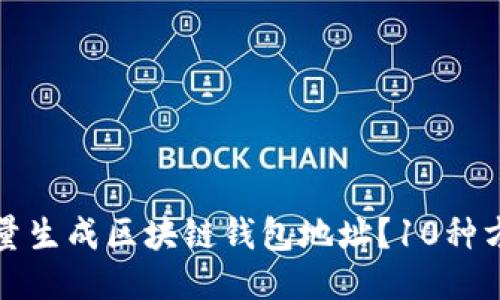 如何批量生成区块链钱包地址？10种方法介绍