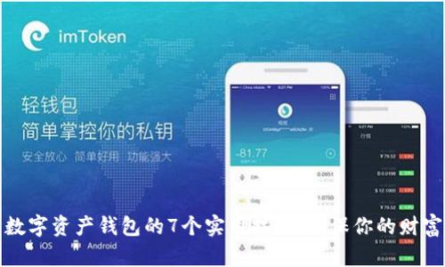 保护数字资产钱包的7个实用技巧，确保你的财富安全