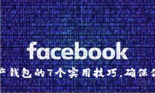 保护数字资产钱包的7个实用技巧，确保你的财富安全