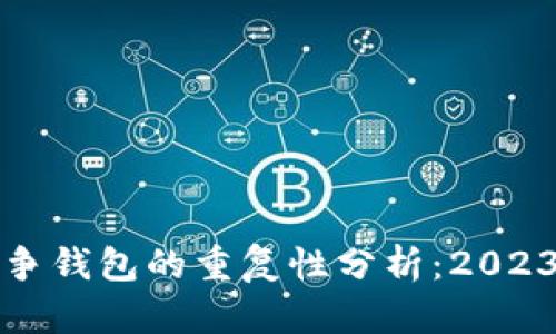 加密货币战争钱包的重复性分析：2023年最新研究