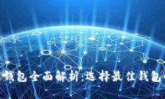 2023年区块链钱包全面解析：选择最佳