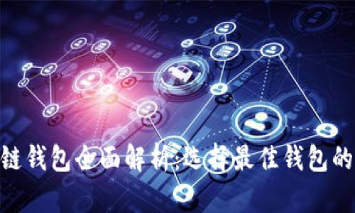 2023年区块链钱包全面解析:选择最佳钱包的5大关键指标