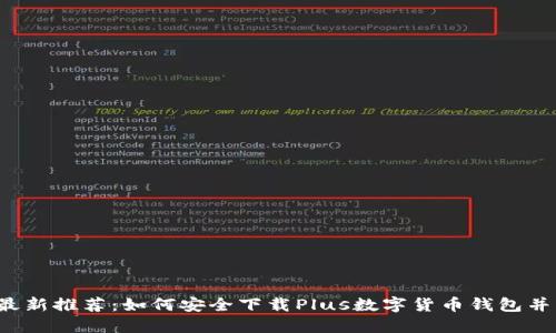 2023年最新推荐：如何安全下载Plus数字货币钱包并快速上手