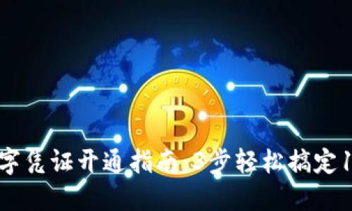 2023年QQ钱包数字凭证开通指南：3步轻松搞定100%安全隐私保障