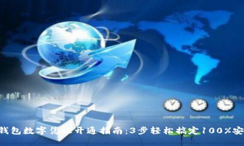 2023年QQ钱包数字凭证开通指南：3步轻松搞定100%安全隐私保障