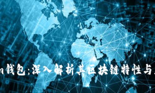 Token.im钱包:深入解析其区块链特性与应用场景