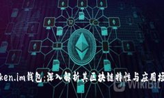 Token.im钱包：深入解析其区块链特性与