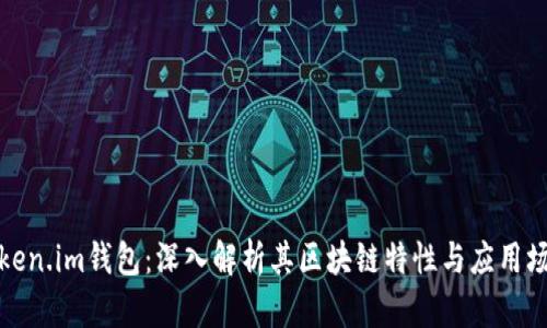 Token.im钱包:深入解析其区块链特性与应用场景
